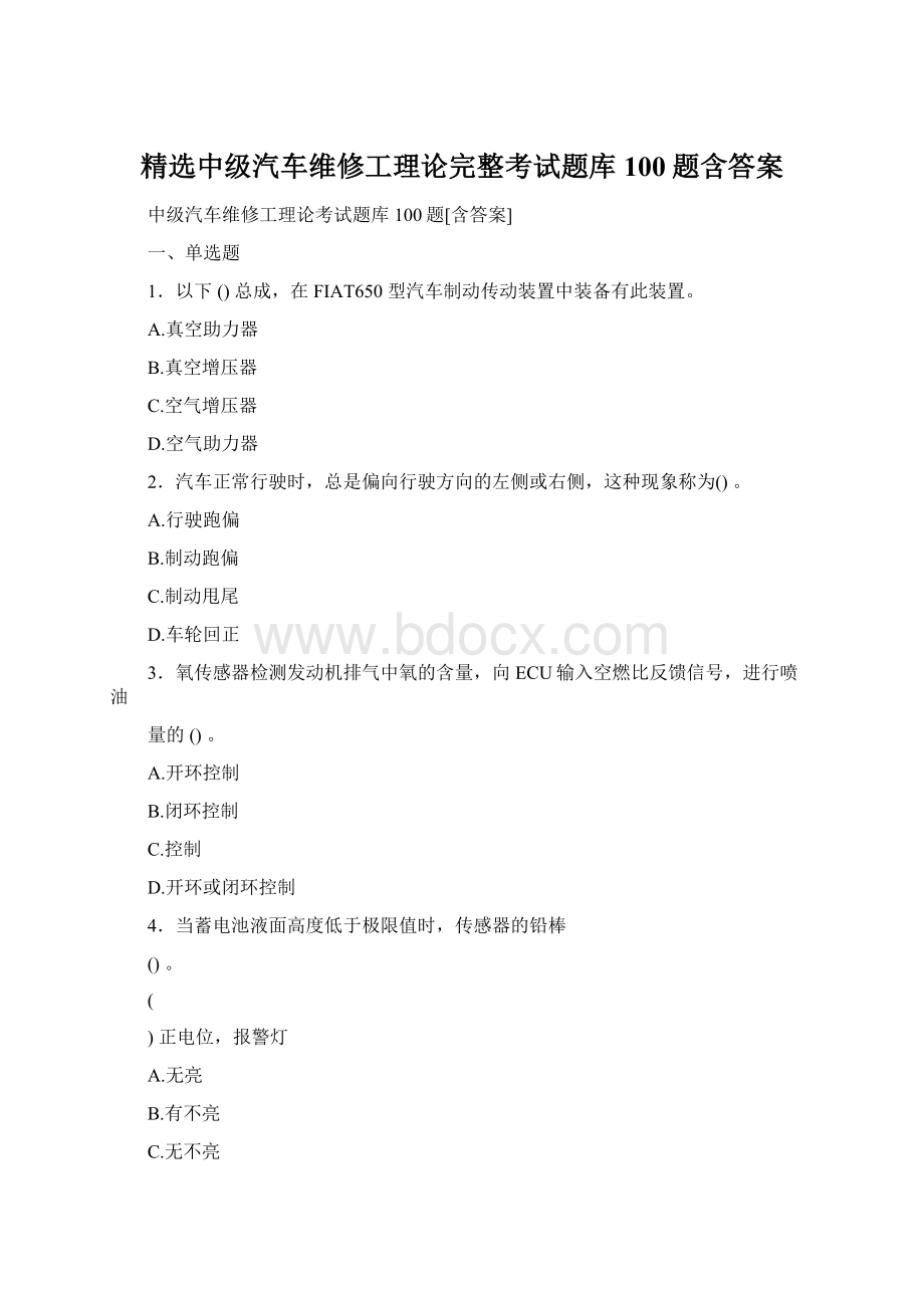 精选中级汽车维修工理论完整考试题库100题含答案Word格式.docx