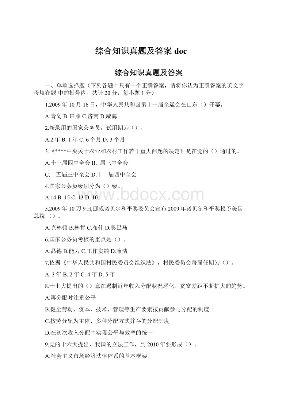 综合知识真题及答案doc.docx_第1页