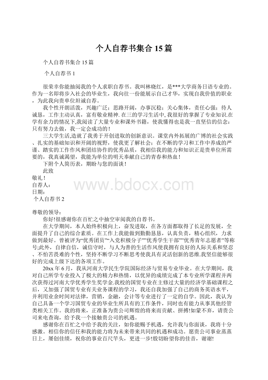 个人自荐书集合15篇.docx_第1页