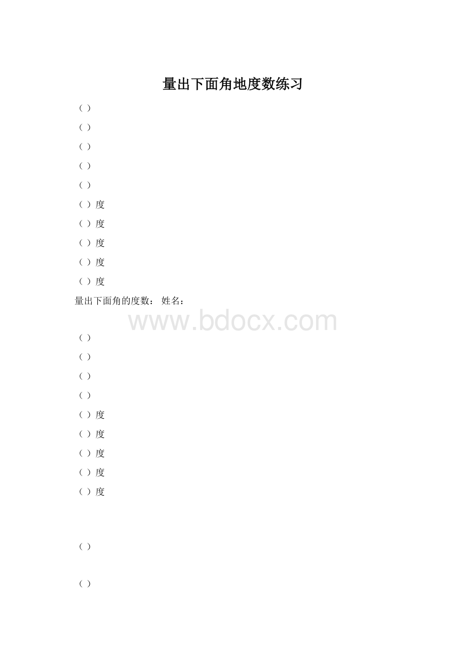 量出下面角地度数练习Word格式文档下载.docx