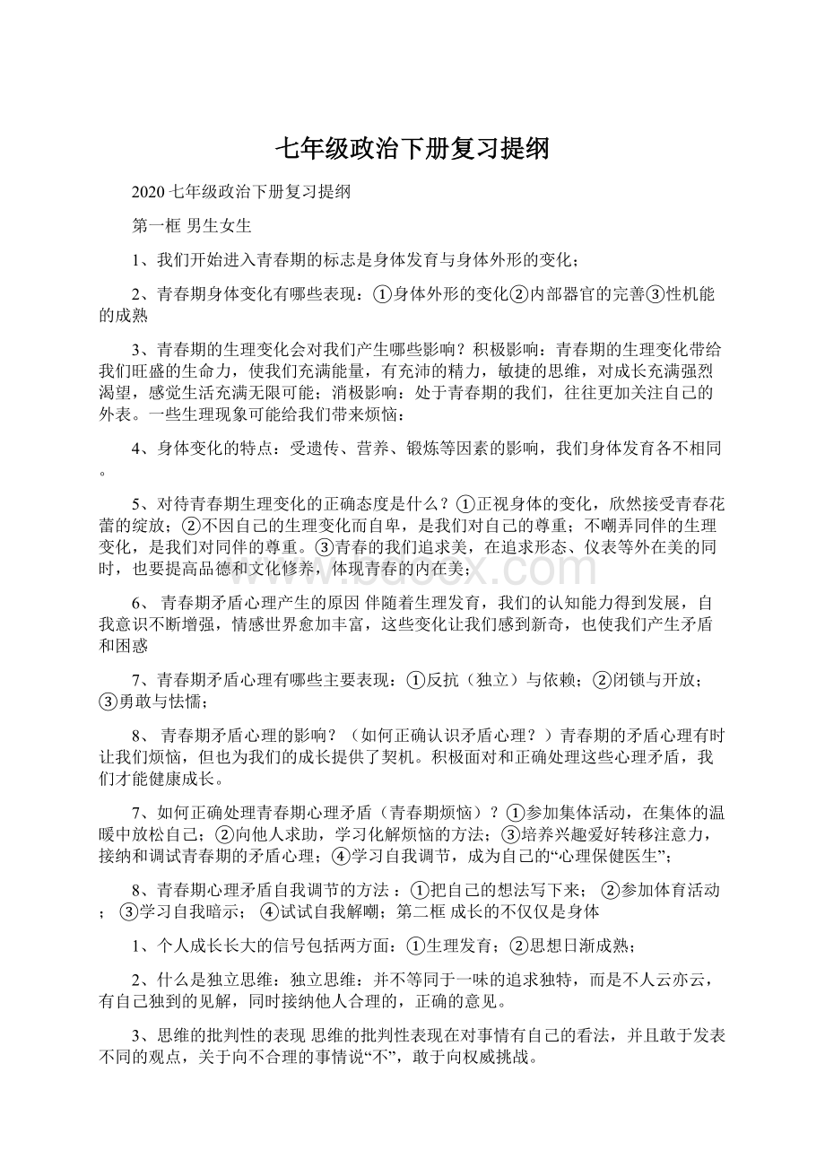 七年级政治下册复习提纲.docx