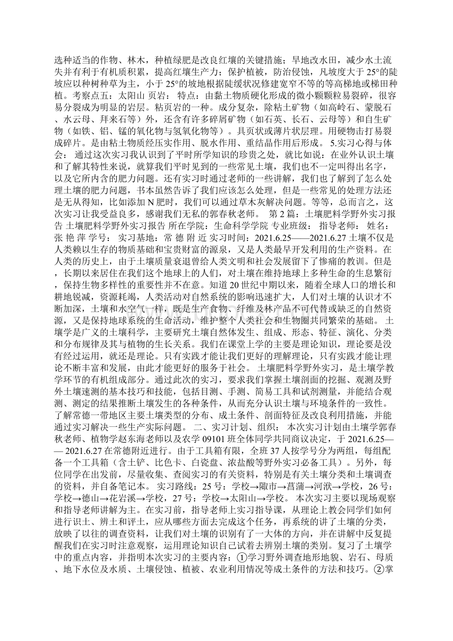 土壤肥料学实习报告共8篇Word文档格式.docx_第3页