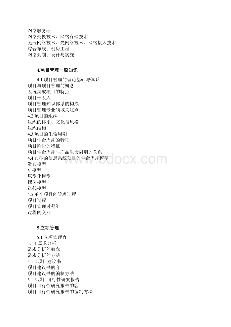 系统集成项目管理工程师考试大纲.docx_第3页