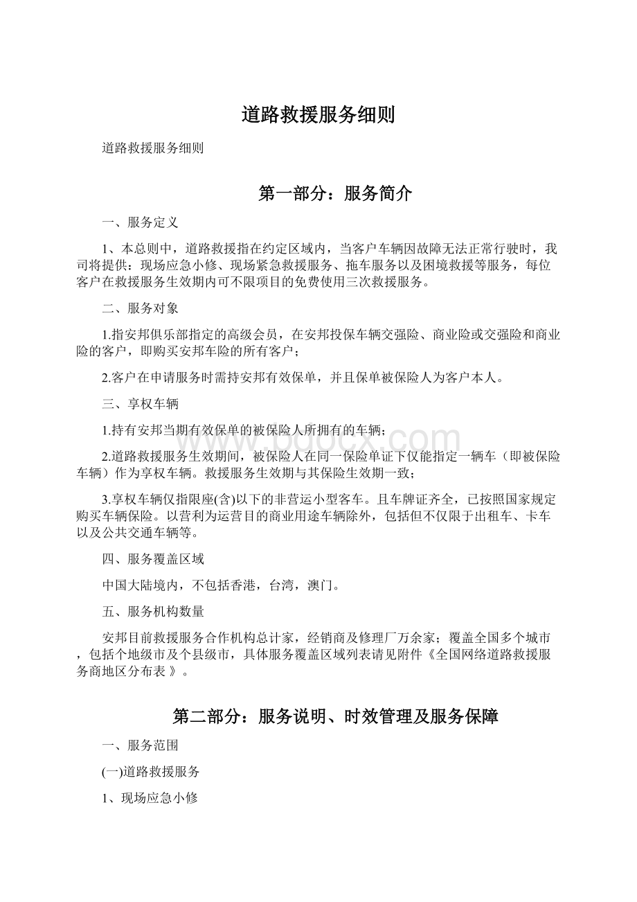 道路救援服务细则Word文档下载推荐.docx_第1页