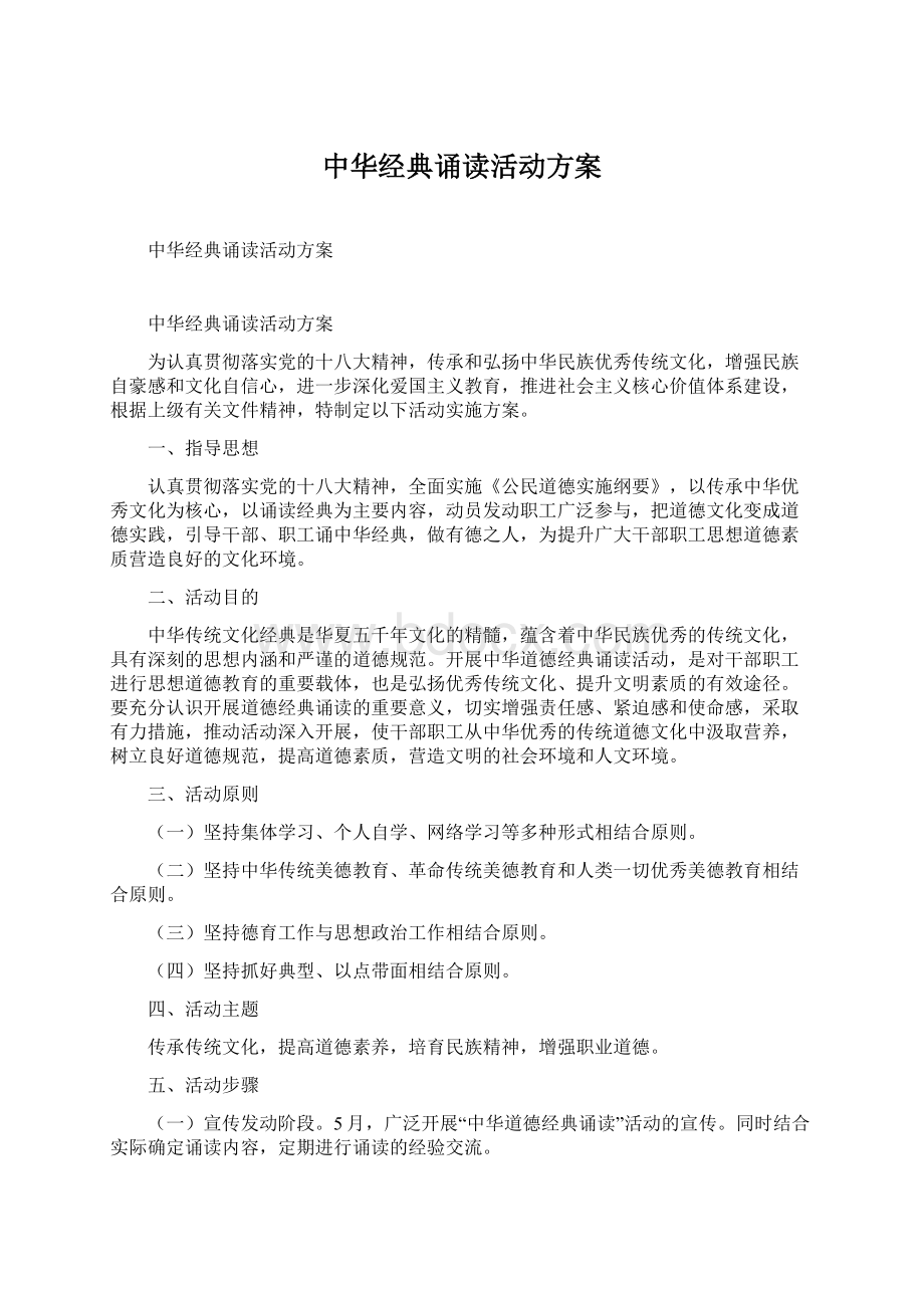 中华经典诵读活动方案文档格式.docx