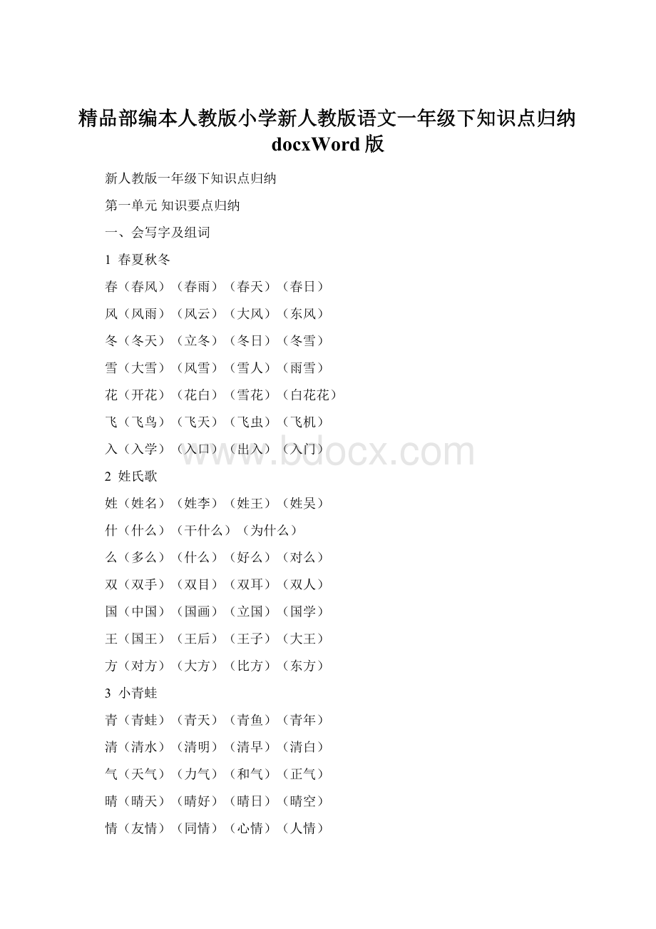 精品部编本人教版小学新人教版语文一年级下知识点归纳docxWord版.docx