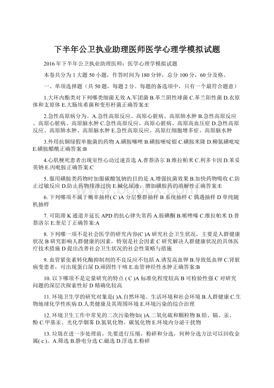 下半年公卫执业助理医师医学心理学模拟试题.docx