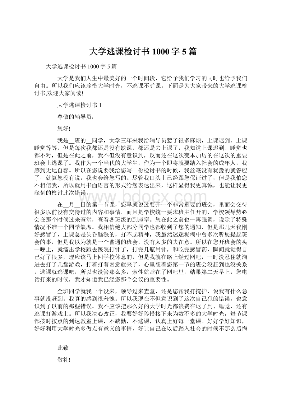 大学逃课检讨书1000字5篇Word文件下载.docx_第1页