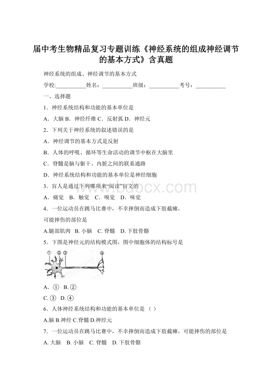 届中考生物精品复习专题训练《神经系统的组成神经调节的基本方式》含真题文档格式.docx