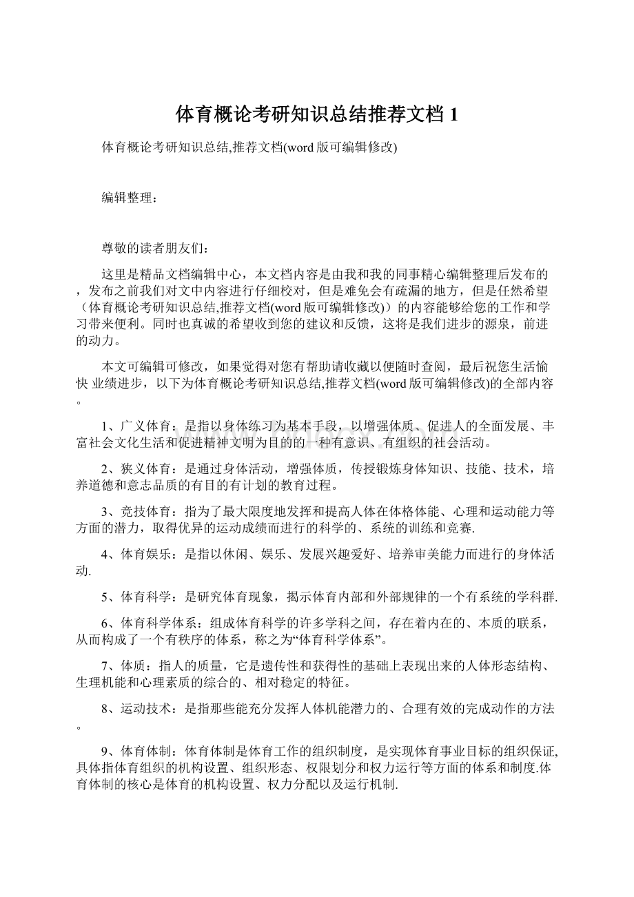 体育概论考研知识总结推荐文档1Word文档格式.docx_第1页