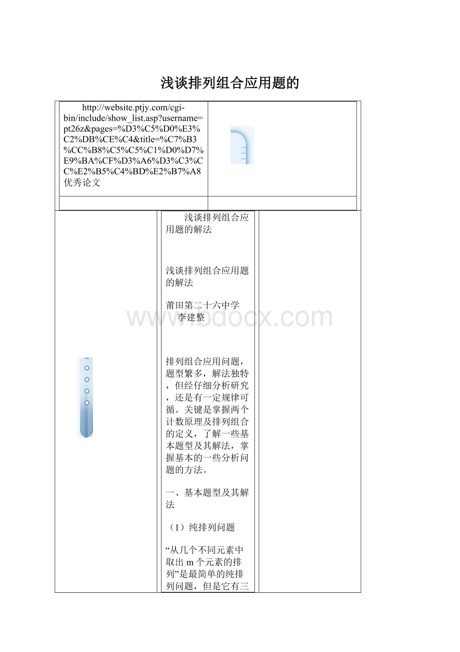 浅谈排列组合应用题的.docx