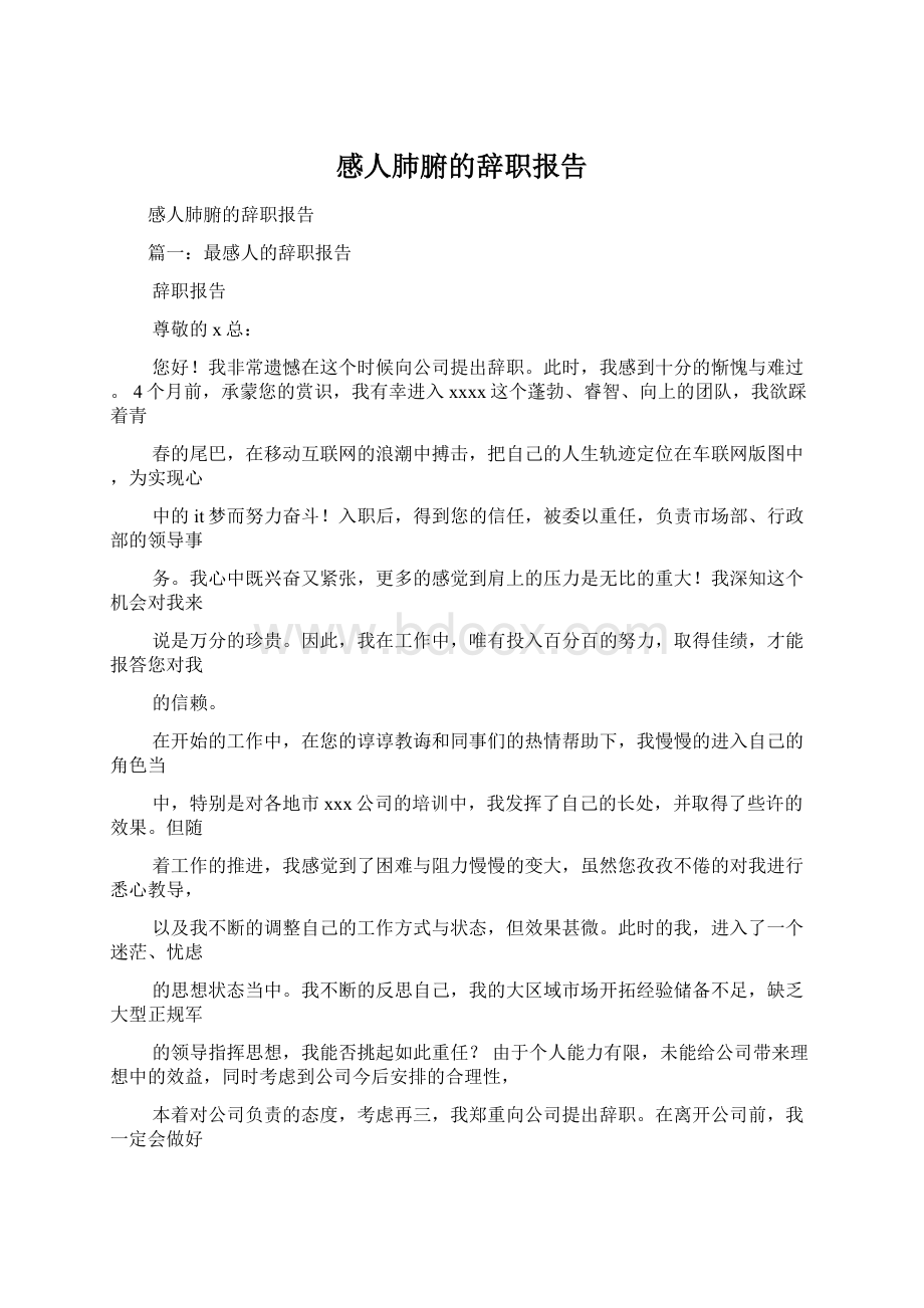 感人肺腑的辞职报告Word格式文档下载.docx_第1页