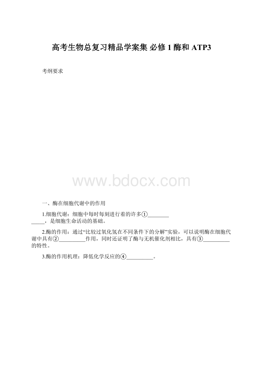 高考生物总复习精品学案集 必修1酶和ATP3.docx_第1页