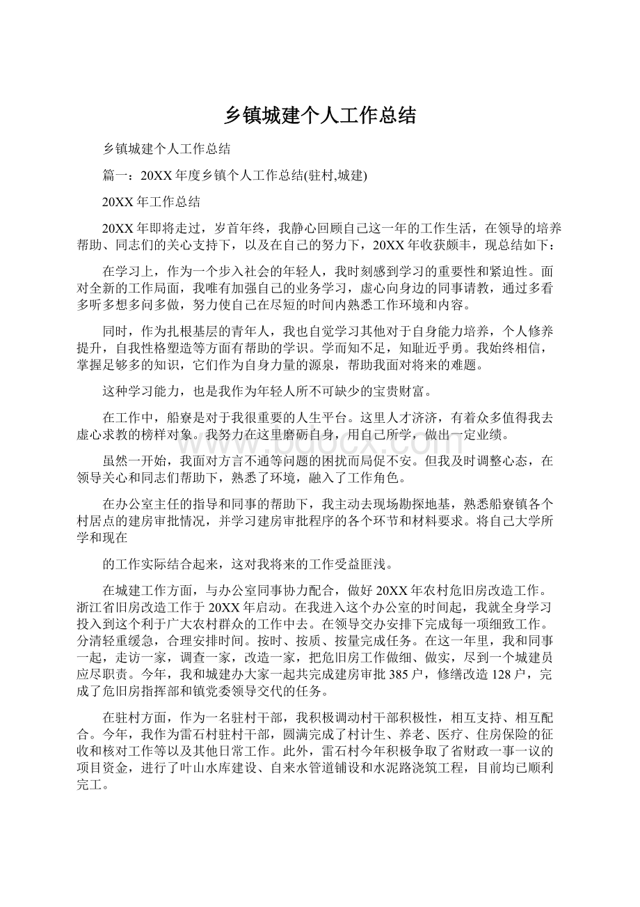 乡镇城建个人工作总结Word文档下载推荐.docx_第1页