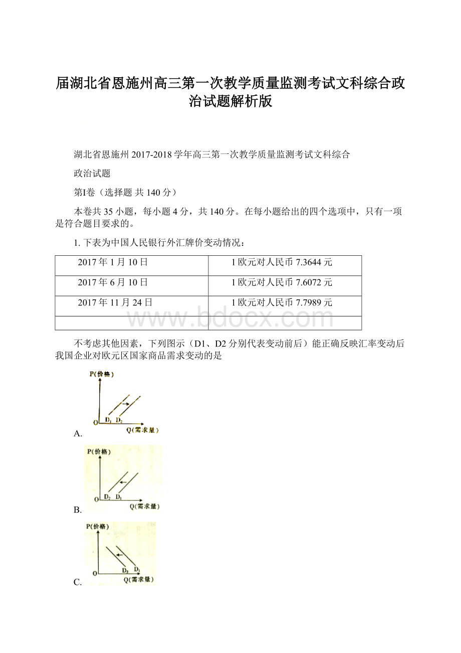 届湖北省恩施州高三第一次教学质量监测考试文科综合政治试题解析版.docx