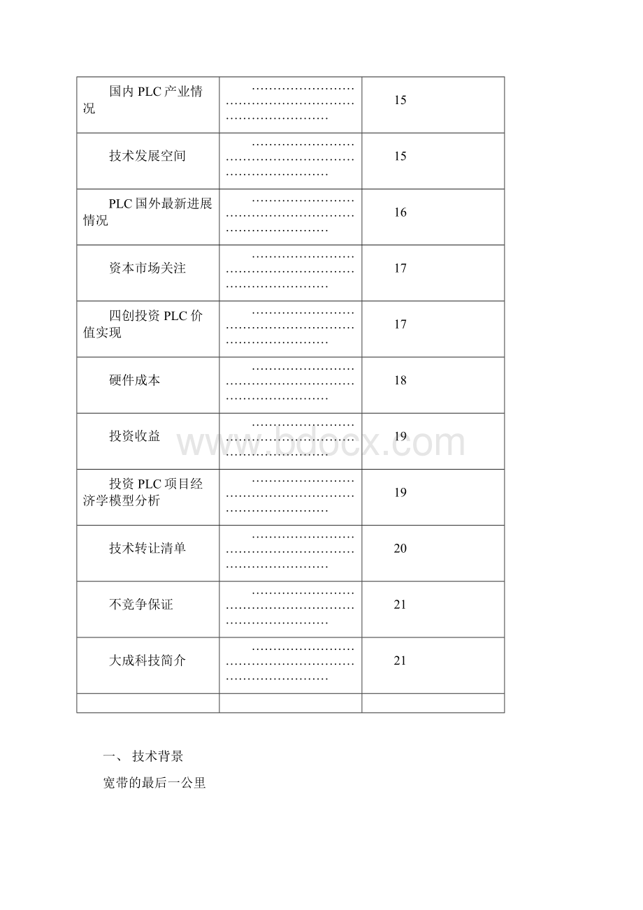 电力通讯项目商业计划书Word格式.docx_第2页