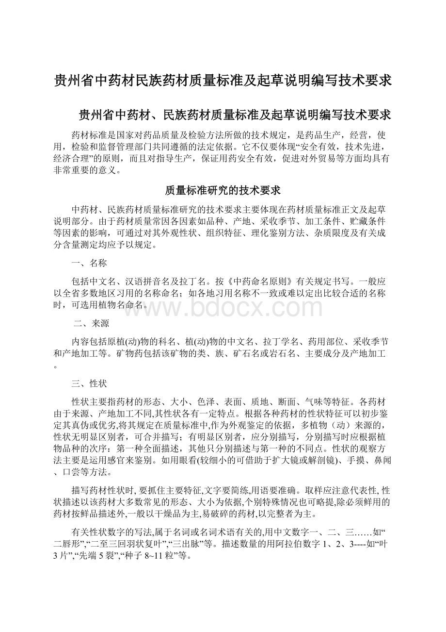 贵州省中药材民族药材质量标准及起草说明编写技术要求.docx