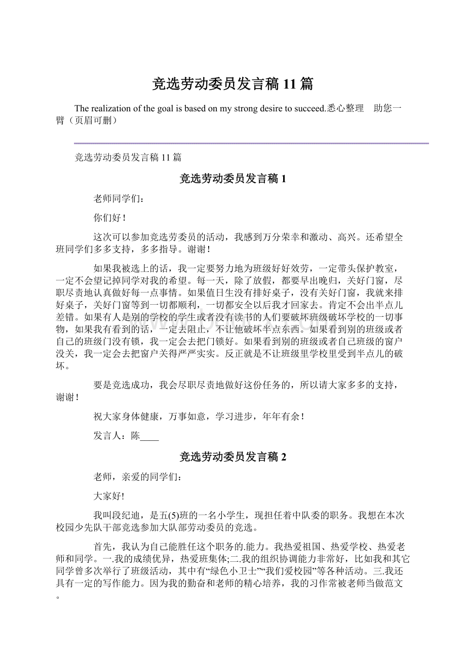 竞选劳动委员发言稿11篇Word下载.docx_第1页