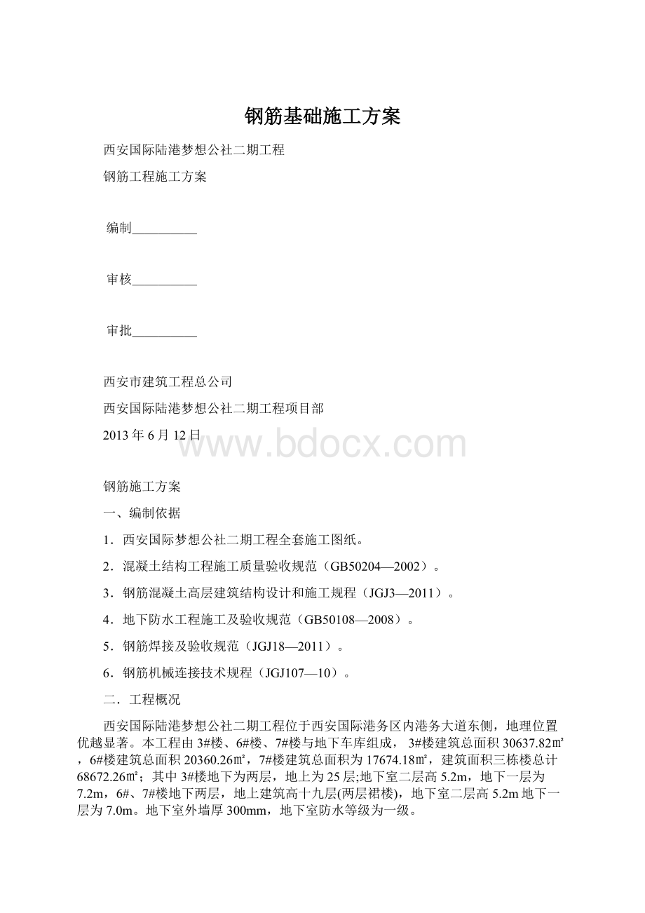 钢筋基础施工方案Word下载.docx