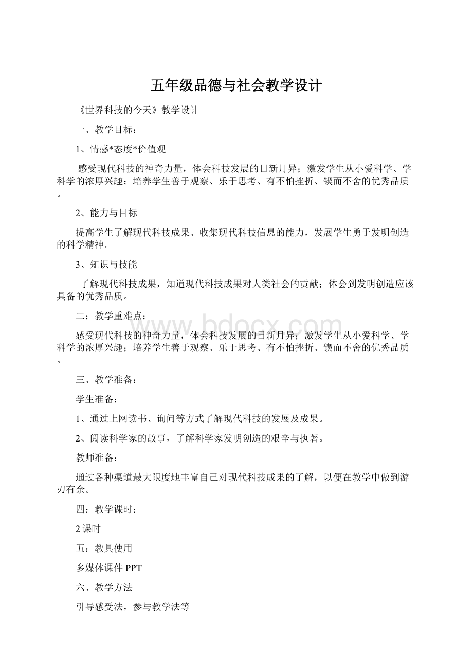 五年级品德与社会教学设计.docx