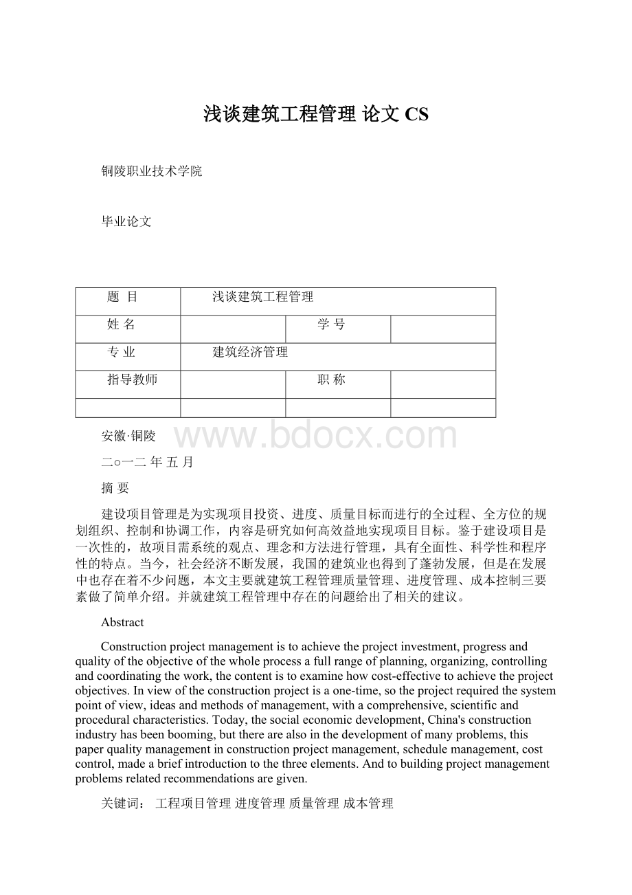 浅谈建筑工程管理 论文CSWord文件下载.docx