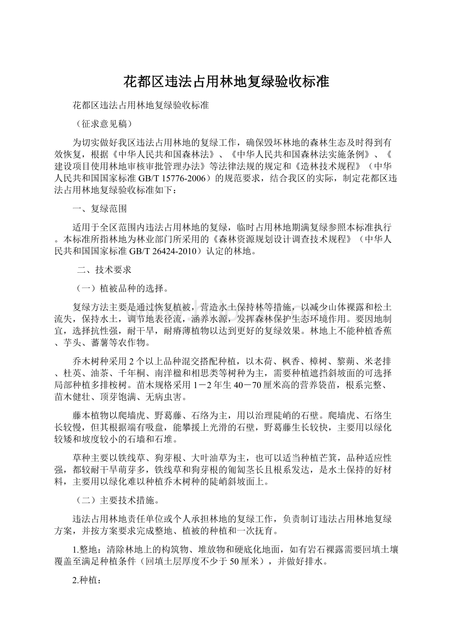 花都区违法占用林地复绿验收标准Word文档下载推荐.docx