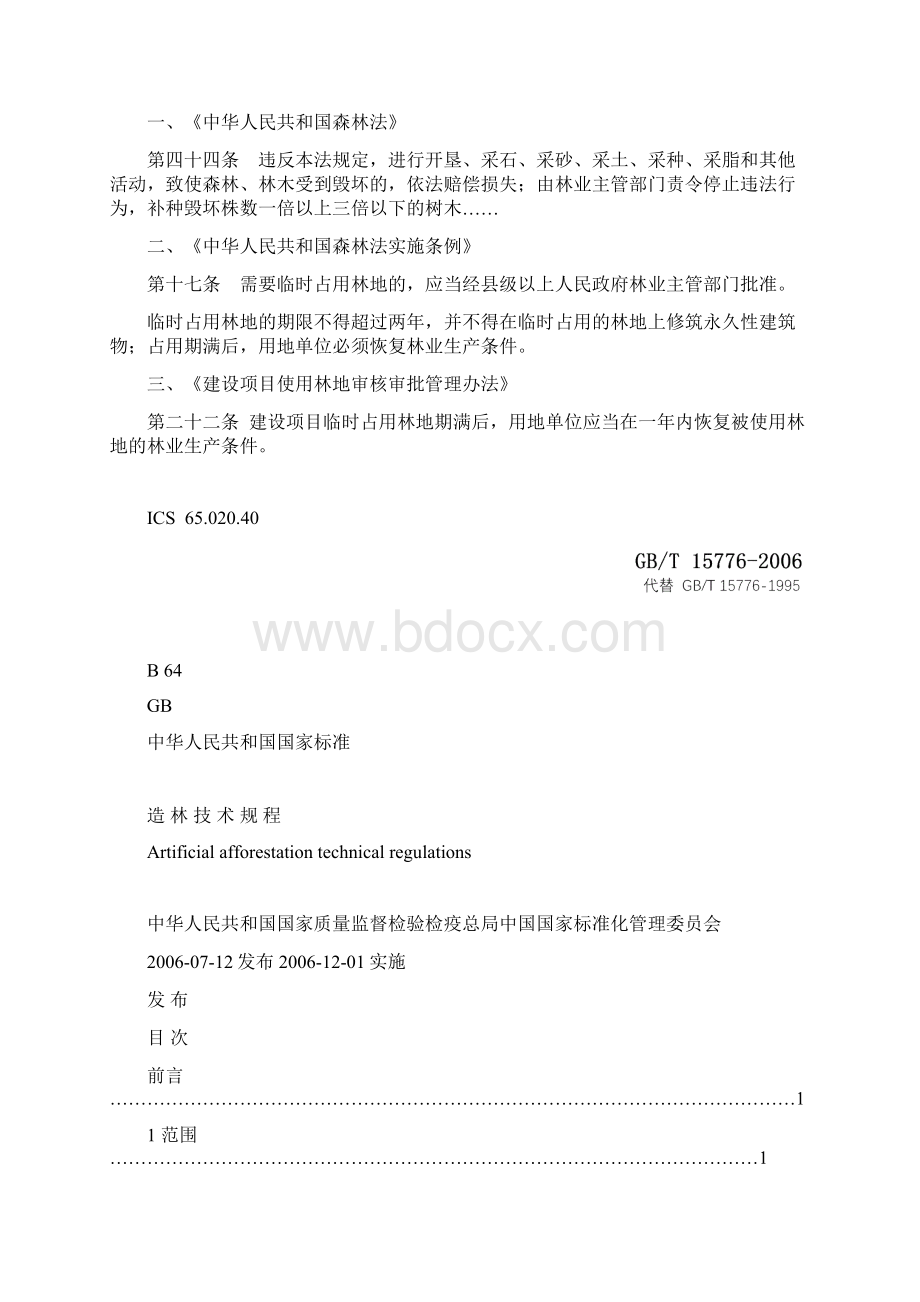 花都区违法占用林地复绿验收标准Word文档下载推荐.docx_第3页