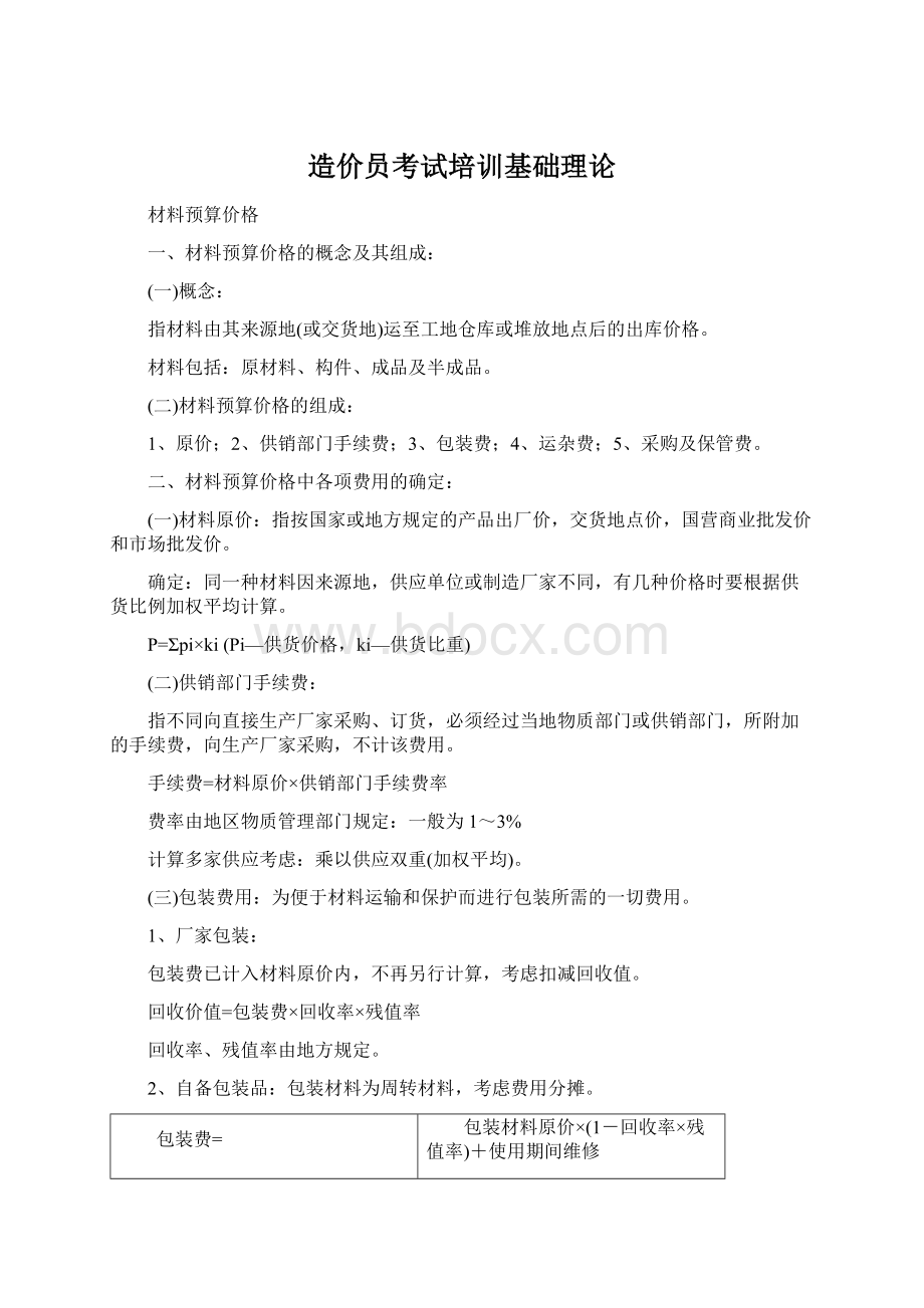 造价员考试培训基础理论.docx_第1页