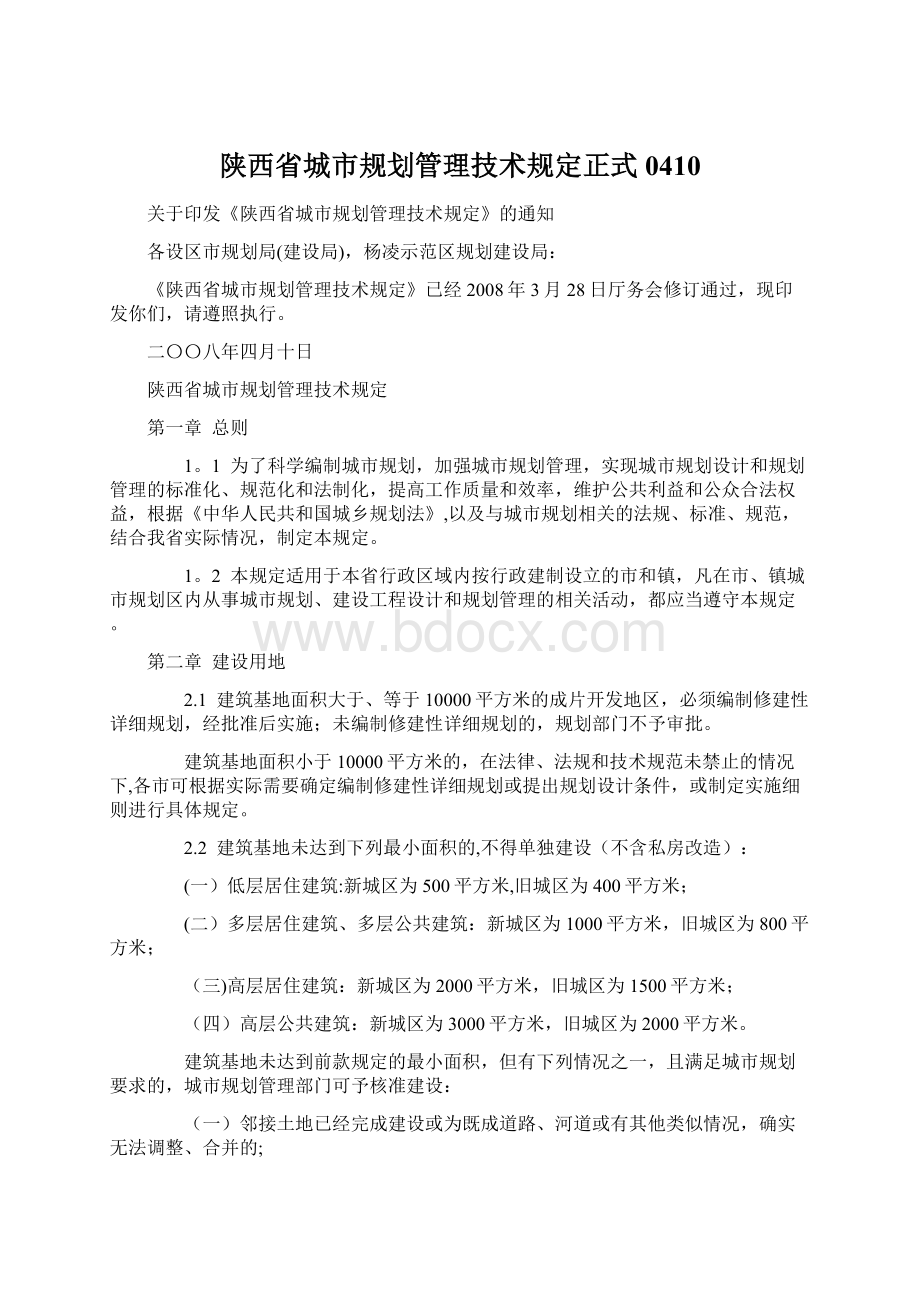 陕西省城市规划管理技术规定正式0410.docx_第1页