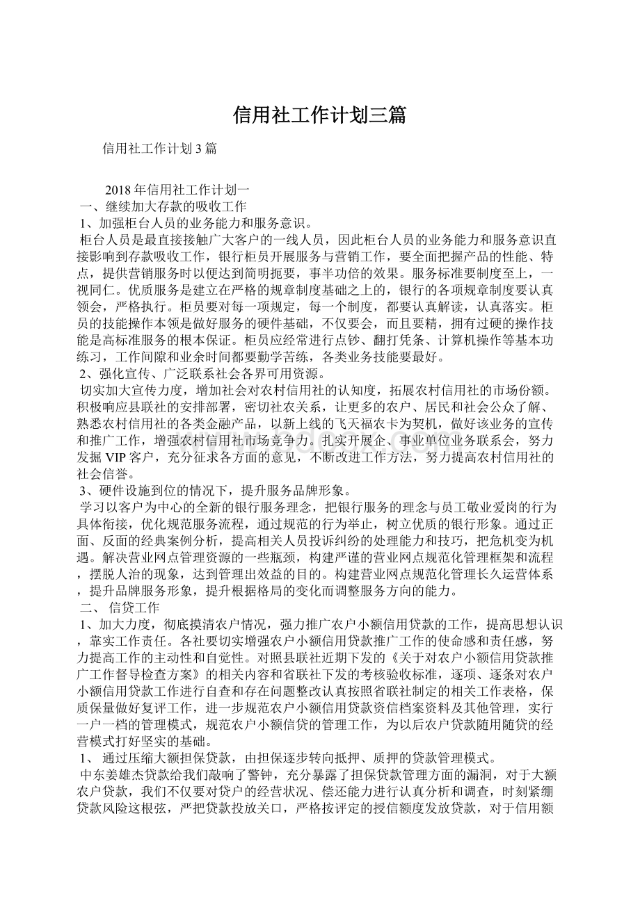 信用社工作计划三篇Word文档下载推荐.docx_第1页