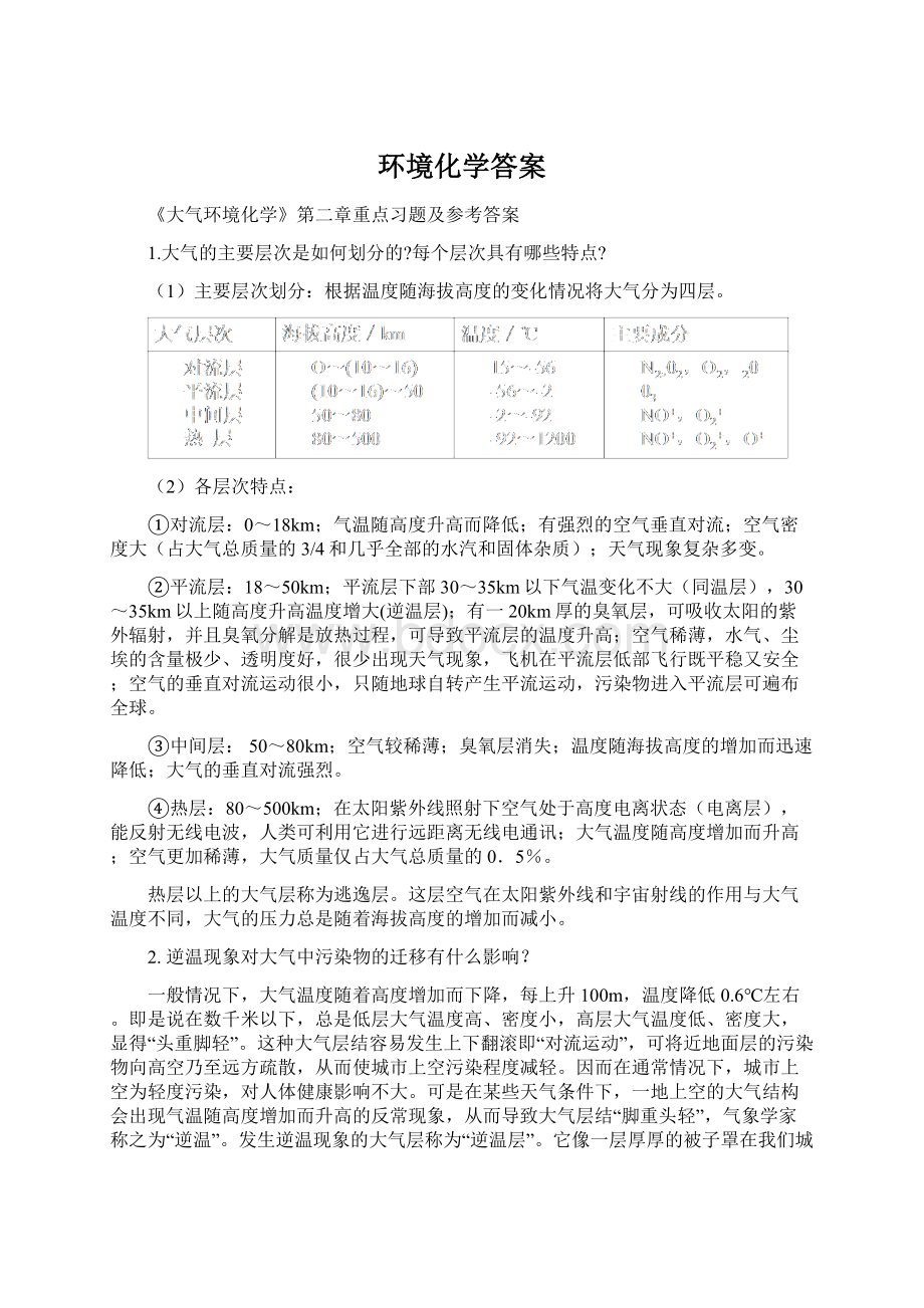 环境化学答案.docx_第1页