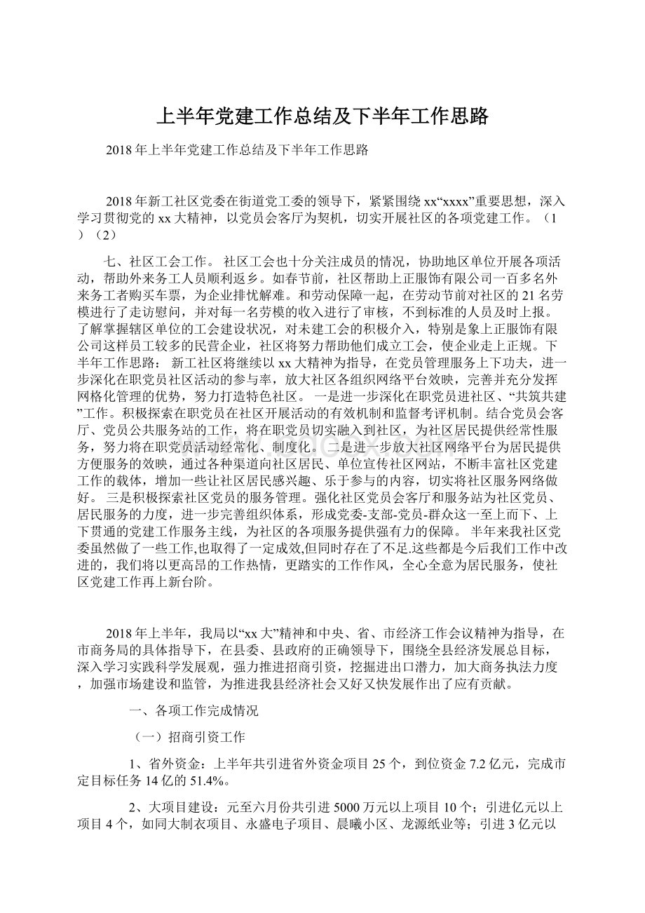 上半年党建工作总结及下半年工作思路Word下载.docx_第1页