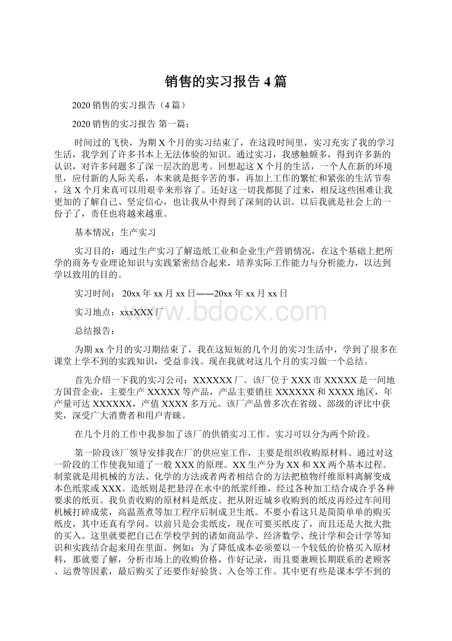 销售的实习报告4篇Word文档下载推荐.docx