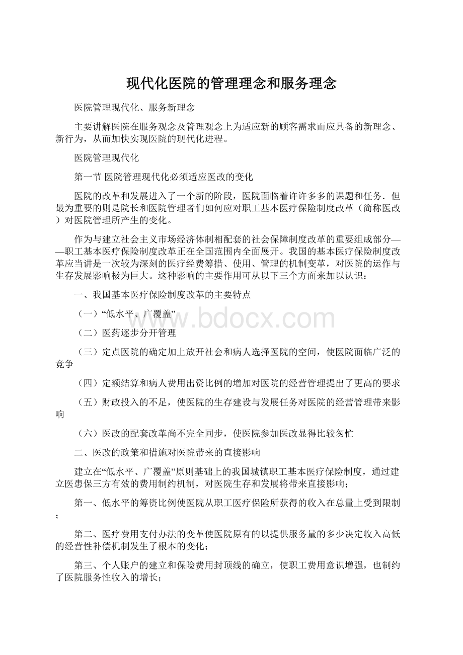 现代化医院的管理理念和服务理念Word文档格式.docx_第1页