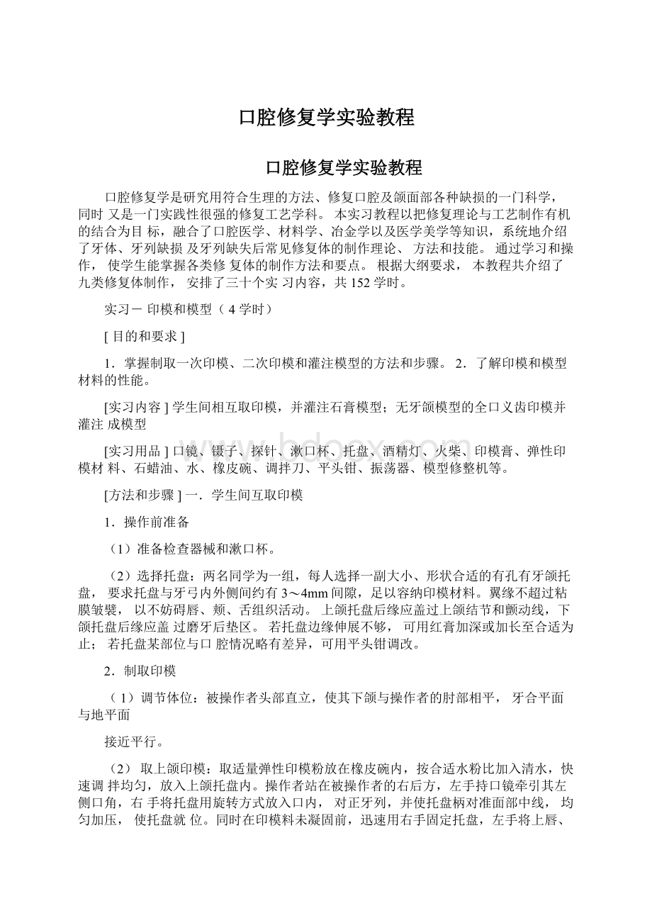 口腔修复学实验教程Word文档格式.docx