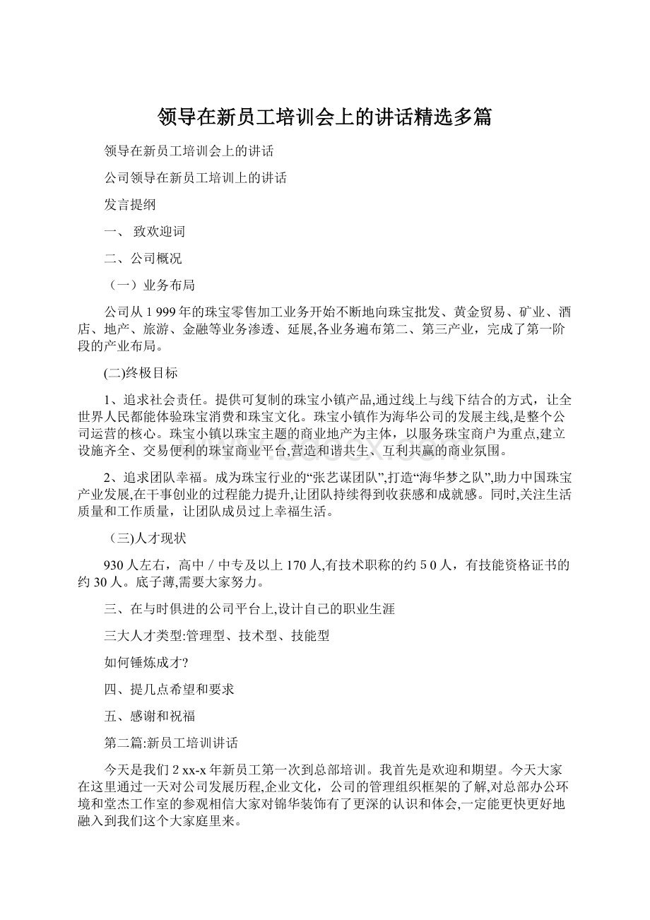 领导在新员工培训会上的讲话精选多篇.docx