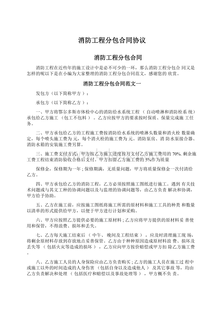 消防工程分包合同协议Word文件下载.docx_第1页