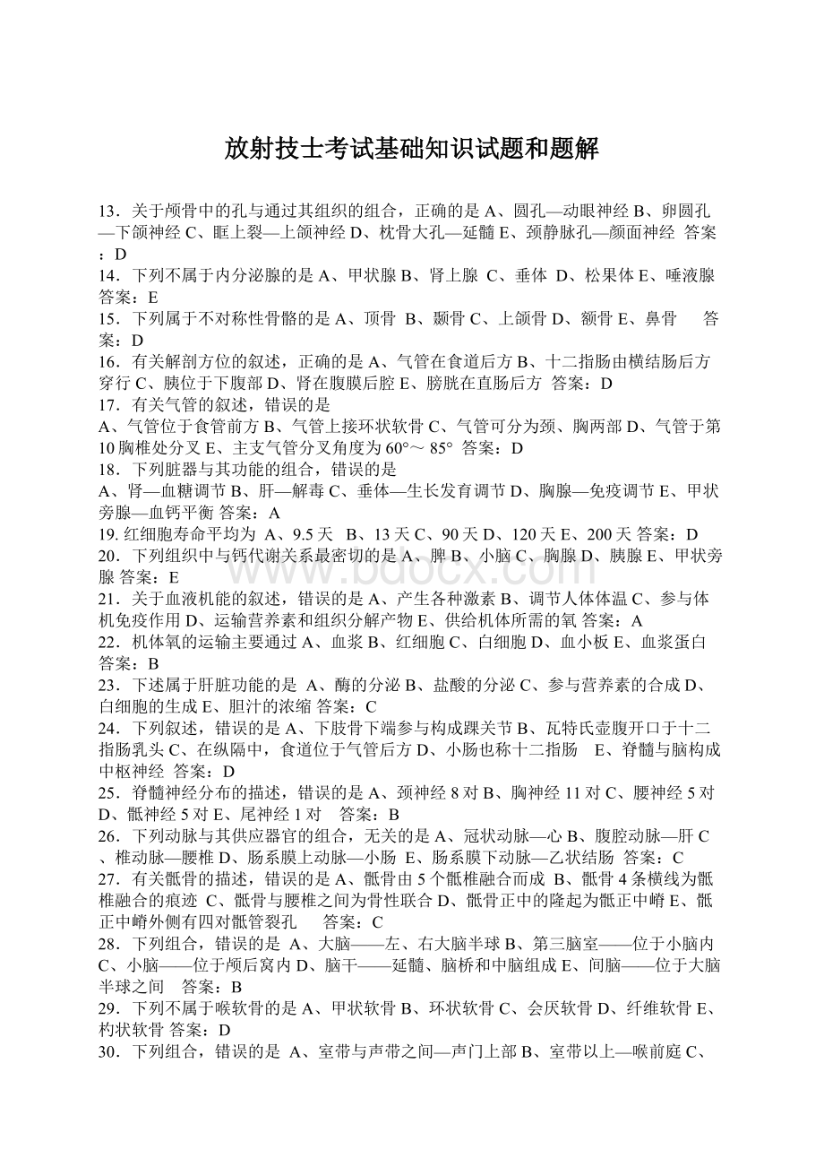 放射技士考试基础知识试题和题解Word文档下载推荐.docx_第1页