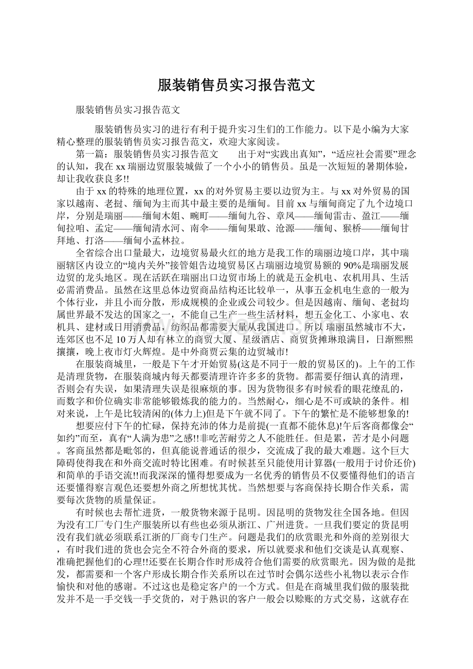 服装销售员实习报告范文.docx_第1页