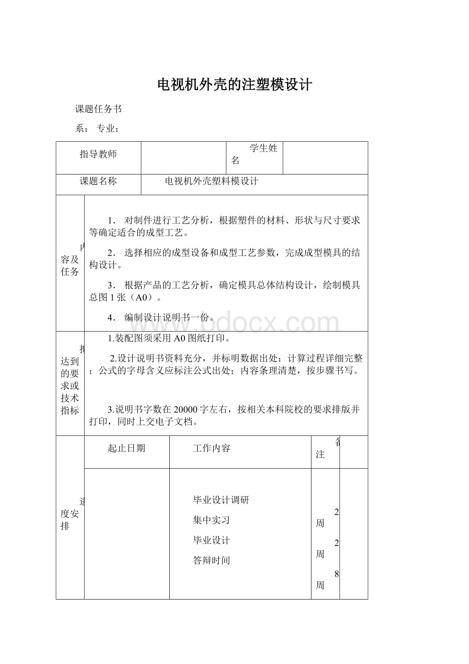 电视机外壳的注塑模设计.docx