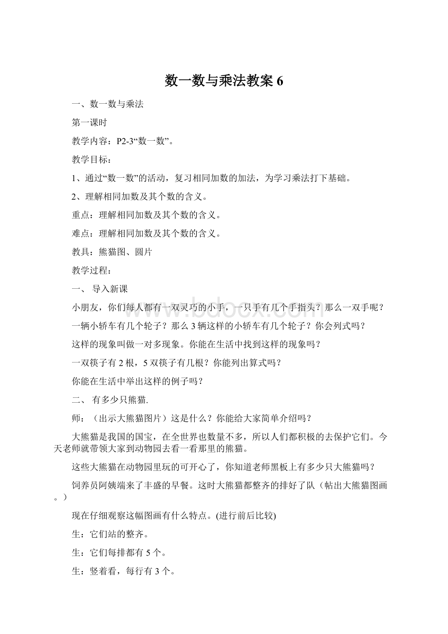 数一数与乘法教案 6Word文档下载推荐.docx_第1页