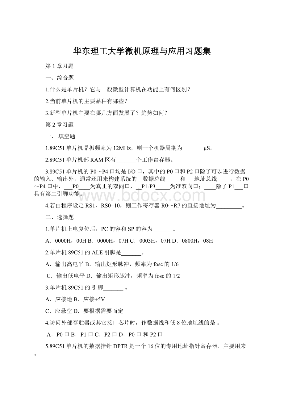 华东理工大学微机原理与应用习题集.docx_第1页