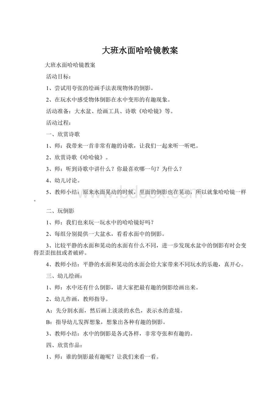 大班水面哈哈镜教案.docx_第1页