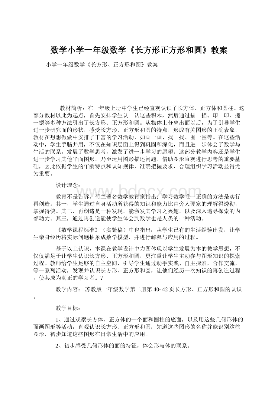 数学小学一年级数学《长方形正方形和圆》教案.docx