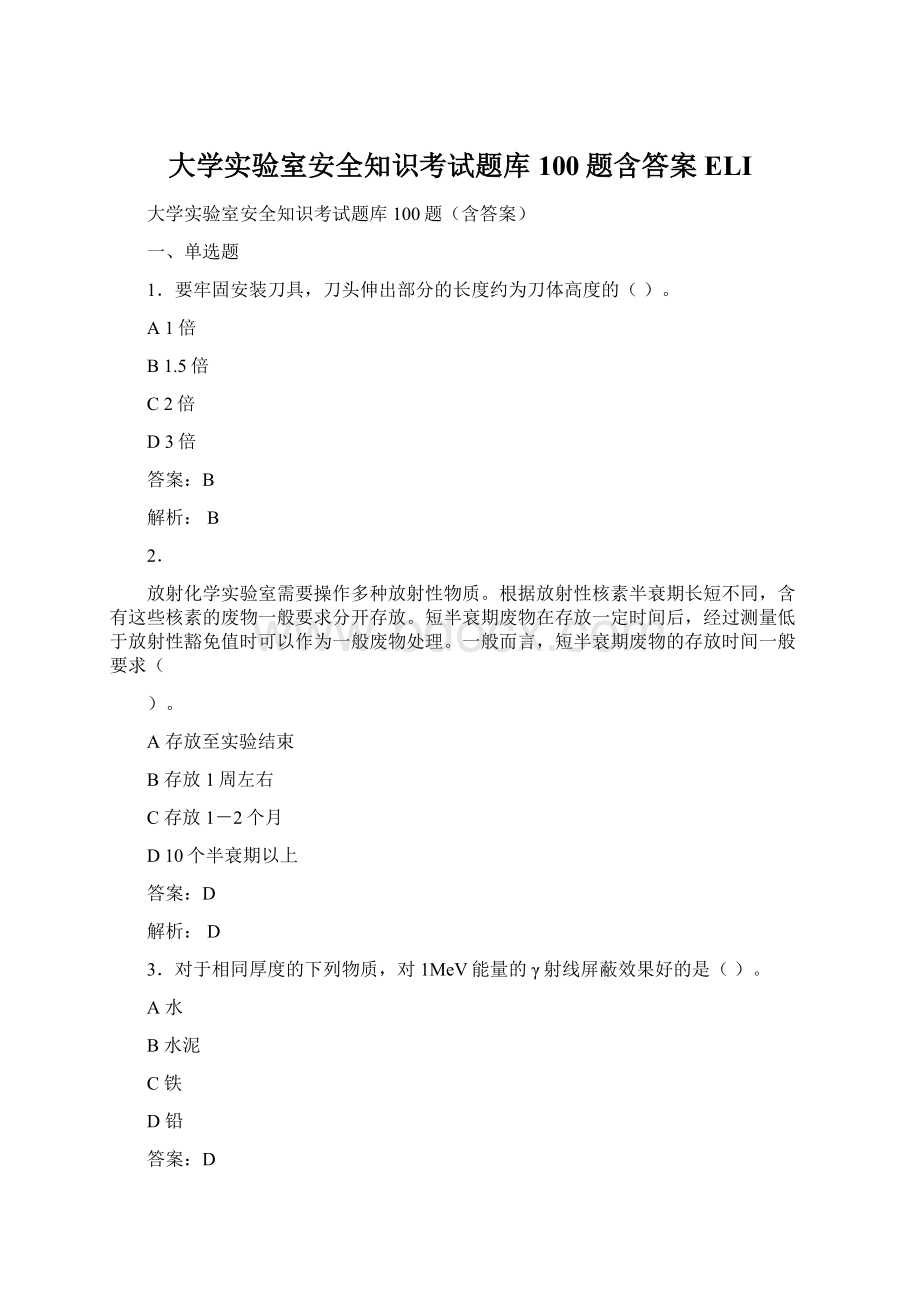 大学实验室安全知识考试题库100题含答案ELIWord格式.docx_第1页