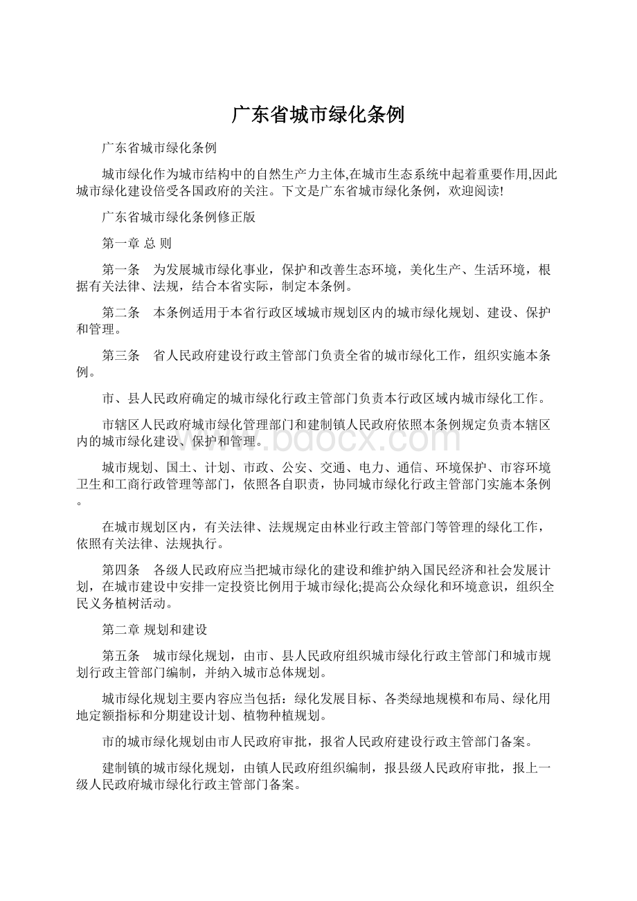 广东省城市绿化条例.docx_第1页