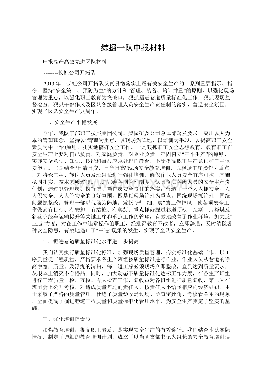 综掘一队申报材料Word下载.docx