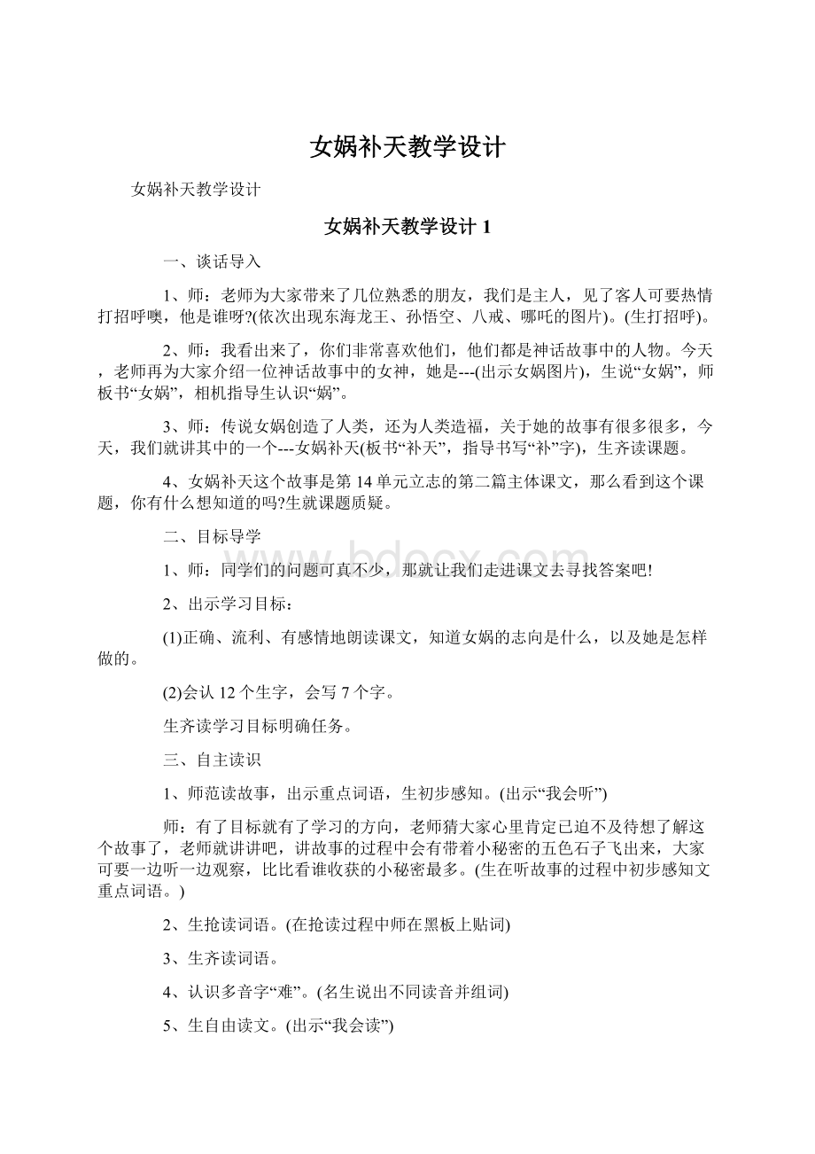 女娲补天教学设计.docx_第1页