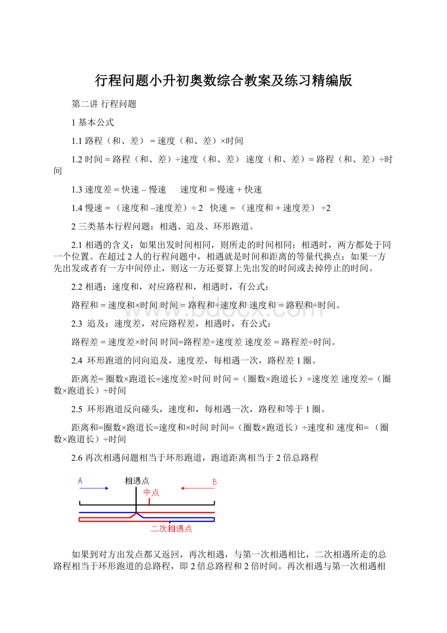 行程问题小升初奥数综合教案及练习精编版Word格式文档下载.docx