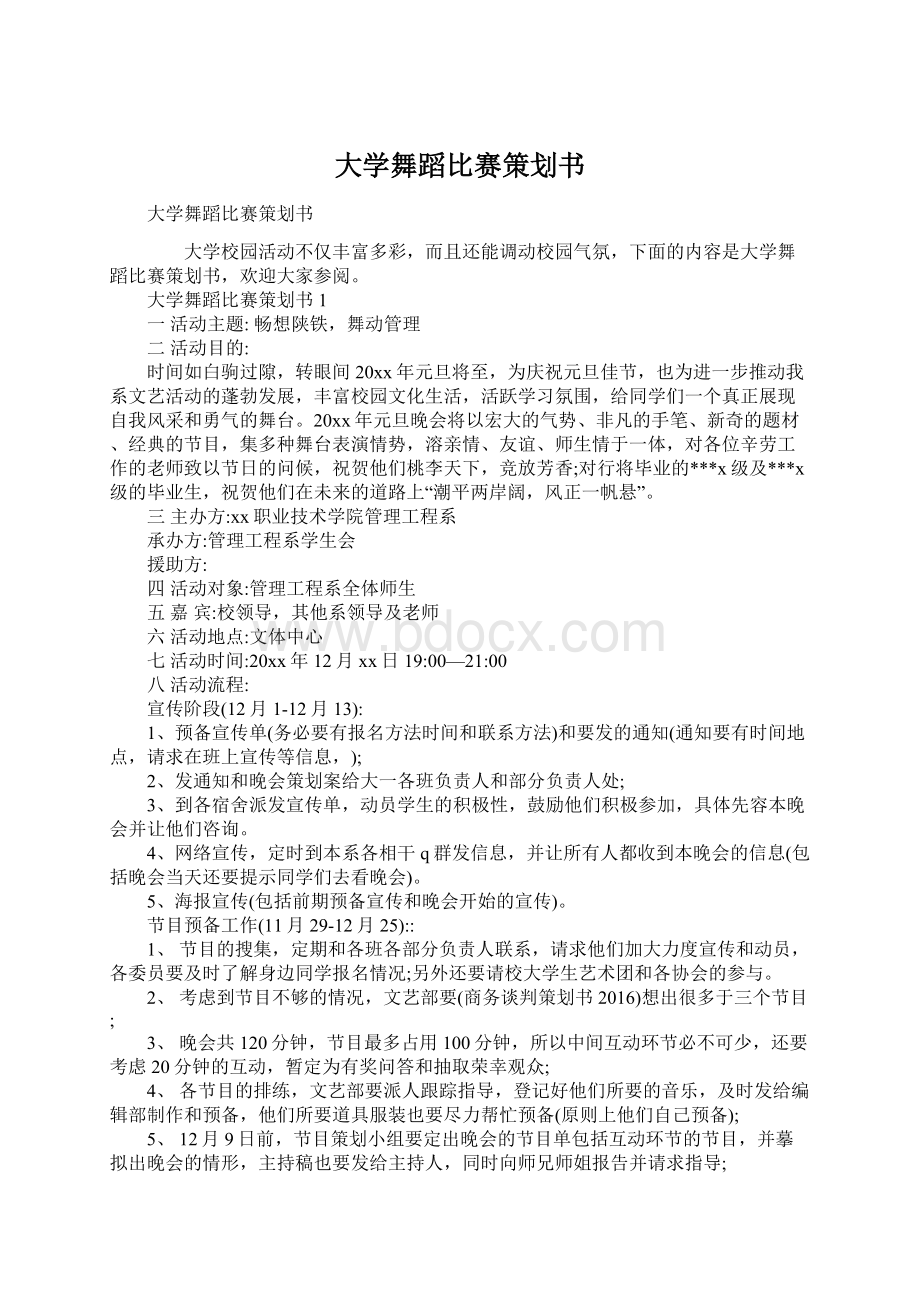 大学舞蹈比赛策划书.docx_第1页